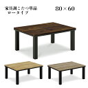 【4時間限定!10%OFFクーポン配布中】 こたつ 80cm ロータイプ 長方形 コタツ 炬燵 モダン ローテーブル リビングテーブル 長方形 高さ 家具調こた...