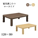 【5月1日限定!11%OFFクーポン】 こたつ 120cm おしゃれ 長方形 コタツ 炬燵 4人 5人 家具調こたつ リビングテーブル ローテーブル 食卓 座卓...