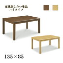 【5月1日限定!11%OFFクーポン】 こたつ 135cm おしゃれ 長方形 コタツ 炬燵 4人 5人 家具調こたつ リビングテーブル ローテーブル 食卓 座卓...