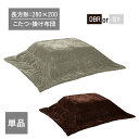  こたつ布団 280×200 こたつ掛け布団 長方形 布団単品 炬燵布団 掛布団 掛けふとん あったか 新生活 敷布団 ロータイプ用 ロータイプ 無地 ストライプ グレー ダークブラウン 家族 大人数