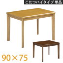 【8/1限定!11%OFFクーポン配布中】 ダイニングこたつ 90 こたつ本体のみ 幅90 高さ68 パーソナルコタツ ハイタイプこたつ 高脚こたつ テーブル ...