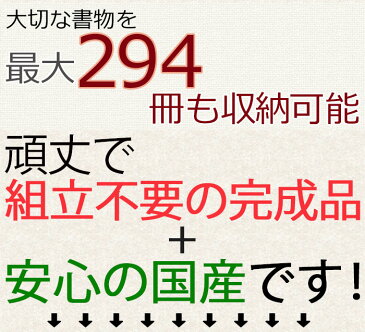 【ポイント7倍】【開梱設置送料無料】本棚 幅90cm 書斎に マドンナ 書棚 書斎 コレクションボード コレクションラック 本棚 扉付き 頑丈 家具 棚 本棚 扉付 本棚 完成品 書棚 ガラス扉 木製 国産