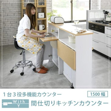 【ポイント10倍 6日(火)10:00から】【送料無料】間仕切り キッチンカウンター 幅150 カウンター収納 キッチンボード キッチンカウンター アイランドカウンター キッチン収納 バタフライ テーブル 折りたたみ 食器棚 収納 棚 両面 使用可能 150センチ 150