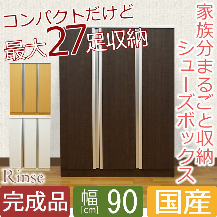 【送料無料】シューズボックス 幅90cm ロータイプ リンス 下駄箱 玄関収納 靴箱 シューズ棚 シューズケース 靴収納 シューズラック シューズ 国産 完成品 扉付 木製 大川家具 sp10