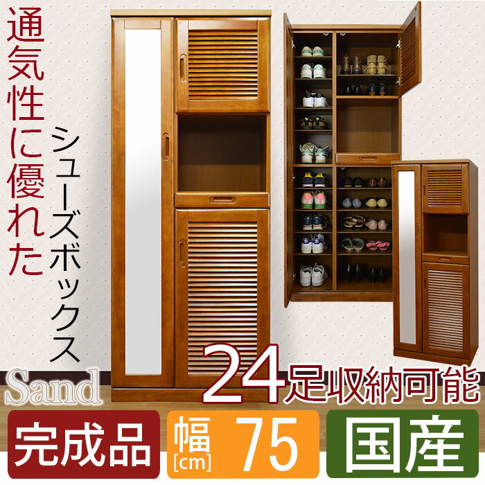 【送料無料】 シューズボックス 幅75cm ハイタイプ サンド 大川家具 下駄箱 玄関収納 靴箱 靴収納 シューズ棚 シューズケース シューズラック シューズ シューズボックス 木製 国産 完成品 75幅