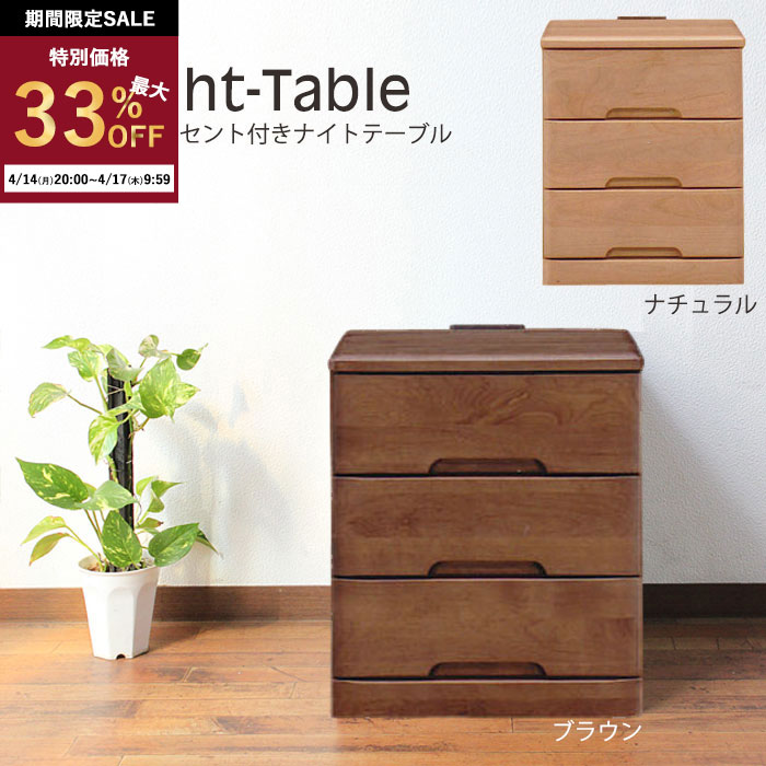 【最大33％OFFセール！4/14 20時〜】 ナイトテーブル 40 コンセント付 日本製 寝室 サイドチェスト 無垢 リビング チェスト 収納 引き出し 収納 木製 コンセント付き 完成品 寝室 コンパクト 小物入れ マーガレット pd