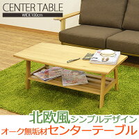 【送料無料】センターテーブル幅100cmルーシー北欧幅100テーブルセンターテーブルテーブル天板オーク材テーブル可愛いセンターテーブルローテーブルナチュラル北欧家具