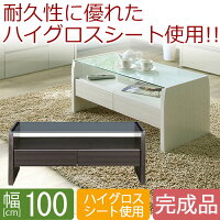 【開梱設置送料無料】センターテーブル幅100cmミルキー幅100テーブルセンターテーブルテーブル天板ハイグロステーブルおしゃれ可愛いセンターテーブルリビングテーブル