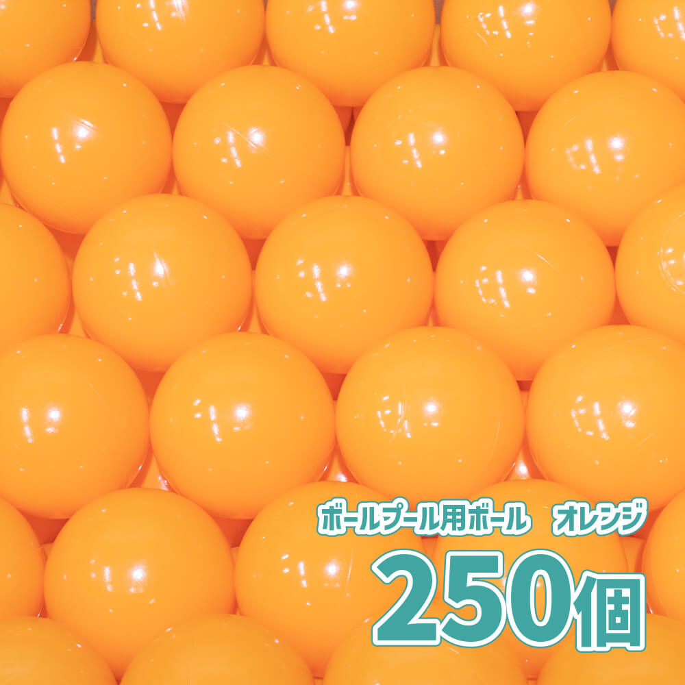 【 ボールプール ボール】ボールプール用カラーボール セーフティボール 単色 オレンジ 250個／ キッズ..