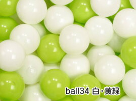 ボールプール用ボール(7cm)白・黄緑セット1セット500個入カラーボールセーフティボール追加用ボール
