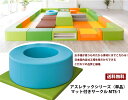 【キッズコーナー単品】 アスレチックシリーズ(単品) マット付きサークル MTS-1 キッズルーム 大きい クッション マット 大型 おもちゃ 遊具 遊び場