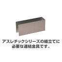 【キッズコーナー単品】 アスレチックシリーズ(単品) コの字ジョイントパーツ(連結金具) RG-1 キッズスペース クッション マット 大型 おもちゃ 遊具 遊び場 ベビー プレイマット