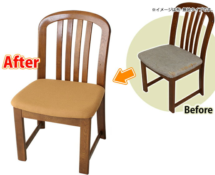 【 座面2枚以上のご注文】 椅子の張替え・修理　椅子生地・張地　イス座面の張り替え（レザータイプ） ※生地が同色の…