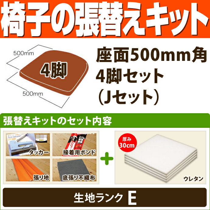 椅子の張替えキット （座面500mm角・4脚セット） Jセット（ウレタン厚30mmのみ） 生地ランクE 【 椅子 座面 張替え kit セット DIY 修理 】