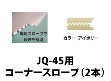 【 ジョイントマット フロアマット 大判 ジョイントマット 大判 ベビー マット 赤ちゃん フロアーマット 大判 日本製 ジョイントマット 子ども マット 大判 マット 】 ジョイントマット　抗菌・防炎シリーズ　 45cm角（JQ-45）用コーナースロープ（2本入り）