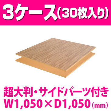 【ジョイントマット 大判 木目調】極厚20mm 床暖 105cm サイドパーツ付 リバーシブル 3ケース(30枚入り)【 赤ちゃん フロアーマット 床暖 キッズルーム キッズコーナー 子供 安全 マット ベビー マット クッション 】