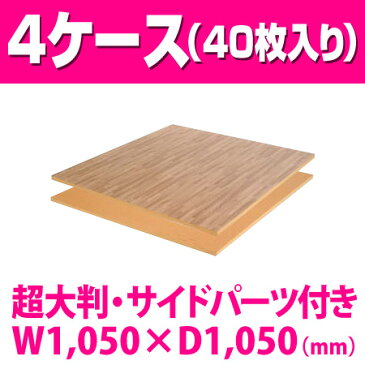 【ジョイントマット 大判 木目調】サイドパーツ付きリバーシブル/4ケース(40枚入り) ジョイントマット 大判 フロアマット ベビー ルームマット ベビー ジョイントマット