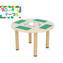 ブロックテーブル BT-01 / ブロック おもちゃ つくえ テーブル 作業 キッズコーナー キッズルーム キッズスペース 丸い テーブル 便利 遊び場 天板