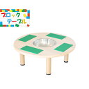 ブロックテーブル BT-02 / ブロック おもちゃ つくえ テーブル 作業 キッズコーナー キッズルーム キッズスペース 丸い テーブル 便利 遊び場 天板