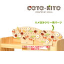 コトキト 収納家具 ハメ込みツリー用パーツ ★ ラック 棚 飾り ポイント かわいい アレンジ ウッドラック 収納 棚 木製 棚 おしゃれ 安全 木 たな ロー...