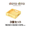 サイズ 幅250×奥行き250×高さ70 ／ 1個 （mm） 重　さ 0.9kg ／ 1個 素　材 パイン集成材 塗　料 ラッカークリア（艶なし） 生産国 日本 保　証 1年間 備　考 ※3個セット ※商品の色はご使用のモニターや使用環境等により、実物の色と異なる場合がございます。 ※天然木を使用しているため、色・柄が異なる場合があります。予めご了承ください。 区　分 収納ボックス 箱 収納家具 おしゃれ 木 ウッドボックス デザイン 木製 おもちゃ箱 安心 安全 プレゼント 家具 子供部屋 グッズ ボックス シンプル 作業箱 整理 日本製コトキト 収納家具 整理箱 小（3個セット） &nbsp; &nbsp; &nbsp; &nbsp;