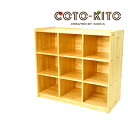 コトキト 収納家具 整理棚(9分割) W1000 ★ ラック 棚 ウッドラック 収納 棚 ボックス 木製 棚 ボックス おしゃれ 本箱 安全 木 たな 本棚 収...