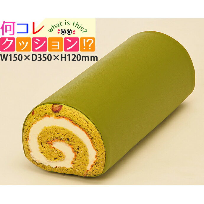 おもしろクッション 何コレ!? クッション 抹茶ロールケーキタイプ（1個） 面白クッション おもしろ クッション 本物 そっくり クッション かわいい クッション プレゼント