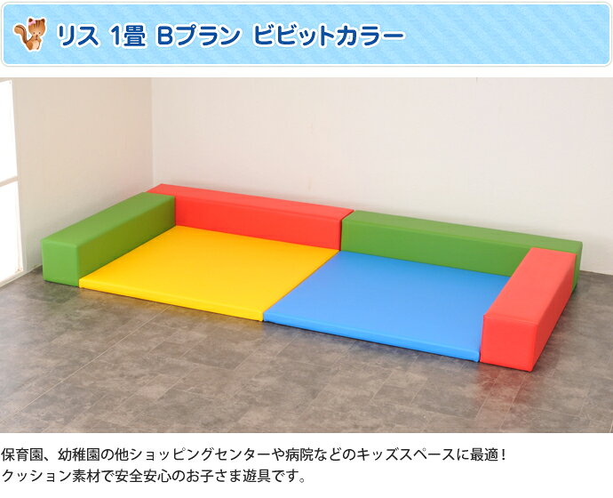キッズコーナー   キッズコーナー リス20cm角セット 1畳プランB ビビットカラー/クッション 日本製 激安 キッズスペース キッズコーナー マット 保育園 幼稚園 一畳 室内 [2]