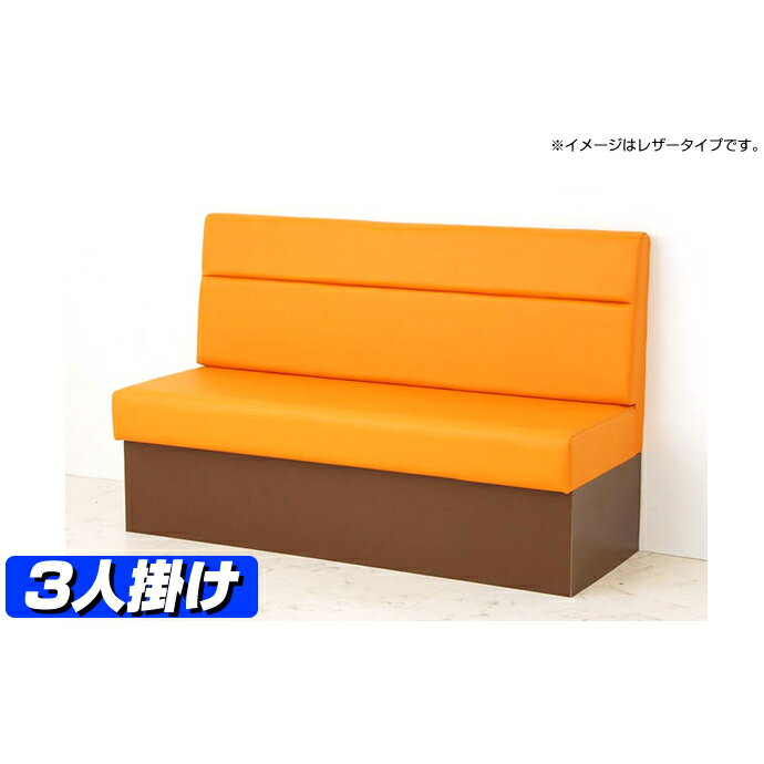 【ベンチシート ダイニング】ダイニング ベンチ 背もたれ ペガス(布・無地タイプ) 3人掛け 【ベンチソファー ベンチ ダイニングベンチ サイズオーダー ベンチシート ダイニングベンチ 長椅子 ロビーチェア 貼地40色 待合い 日本製 】