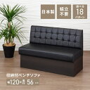 収納付ダイニングベンチ トリポリ 幅120×奥行56×高さ80(座面高43)cm 【張地:レザー】【 ボタン仕上げで落ち着きのあるデザイン 便利な収納型】 日本...