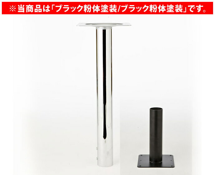 【 テーブル 脚 パーツ テーブル 机 パーツ ダイニング 店舗 テーブル脚 テーブル 部品 テーブル 脚 パーツ 単品 】 テーブル脚（床面固定式・インロー式） YA-26（ブラック粉体塗装/ブラック粉体塗装） H500～700(mm) 【ワークス】