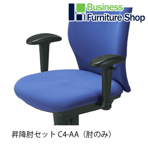 イス用肘 C4-AA C401用 昇降式　（オフィス　事務所）