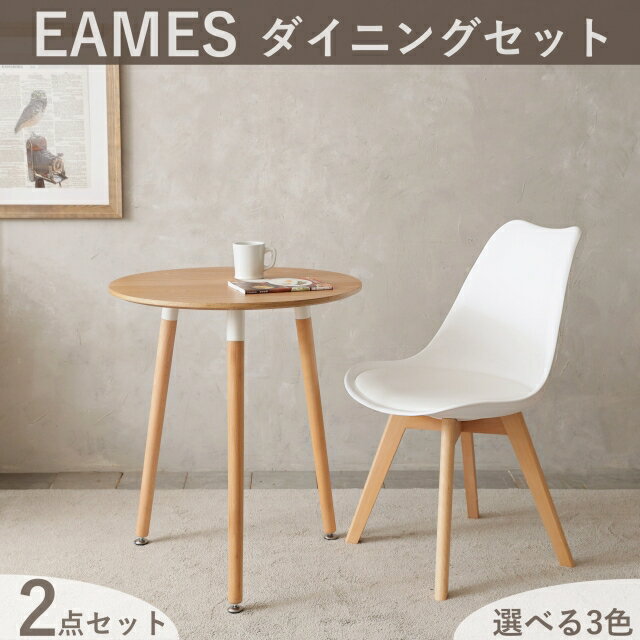 ダイニングセット ダイニングテーブル 2点セット イームズ イームズチェア リプロダクト eames dining DSW 一人暮らし インテリア テーブルセット イームズテーブル クッション クッション付き ダイニングセット 北欧 丸テーブル 木目　60cm おしゃれ チェア