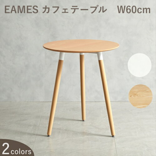 イームズテーブル　円形直径60cm　カフェ風ダイニングテーブル イーム...