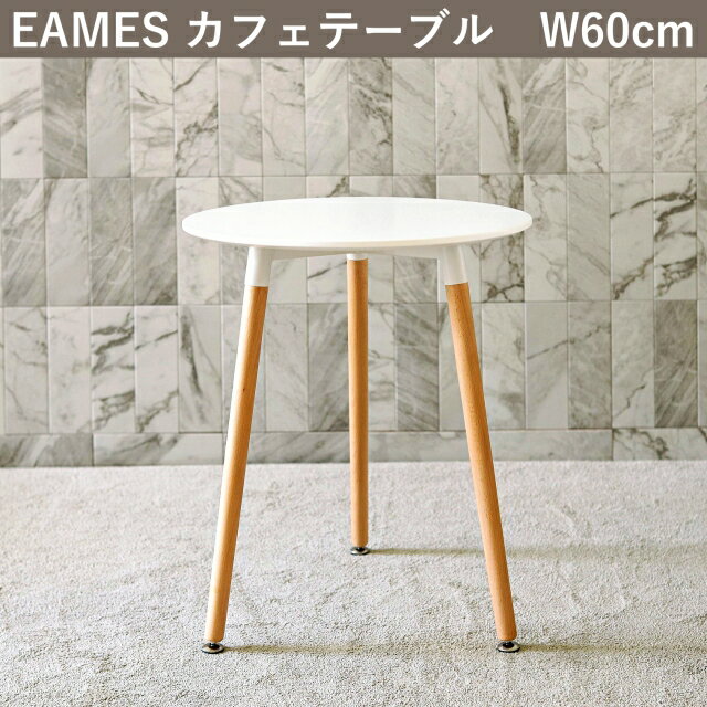 【最大3,000円OFFクーポン配布中】ダイニングセット ダイニングテーブル 2点セット イームズ イームズチェア DAW eames 一人暮らし インテリア テーブルセット イームズテーブル ダイニングセット 北欧 丸テーブル 60cm 食卓 おしゃれ チェア