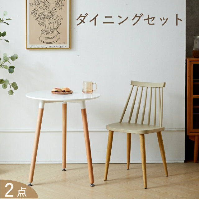 ダイニングセット ダイニングテーブル 2点セット イームズ イームズテーブル リプロダクト eames dining スポークチェア 一人暮らし テーブルセット イームズテーブル 丸テーブル 白 60cm ホワイト ブラック ベージュ おしゃれ チェア 椅子 イス おしゃれ シンプル