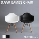 ダイニングチェア 2脚セット イームズチェア　イームズ eames DAW アームシェルチェア リプロダクト ジェネリック おしゃれ 白 黒 カフェチェア dsw プラスティック 国内検品 送料無料