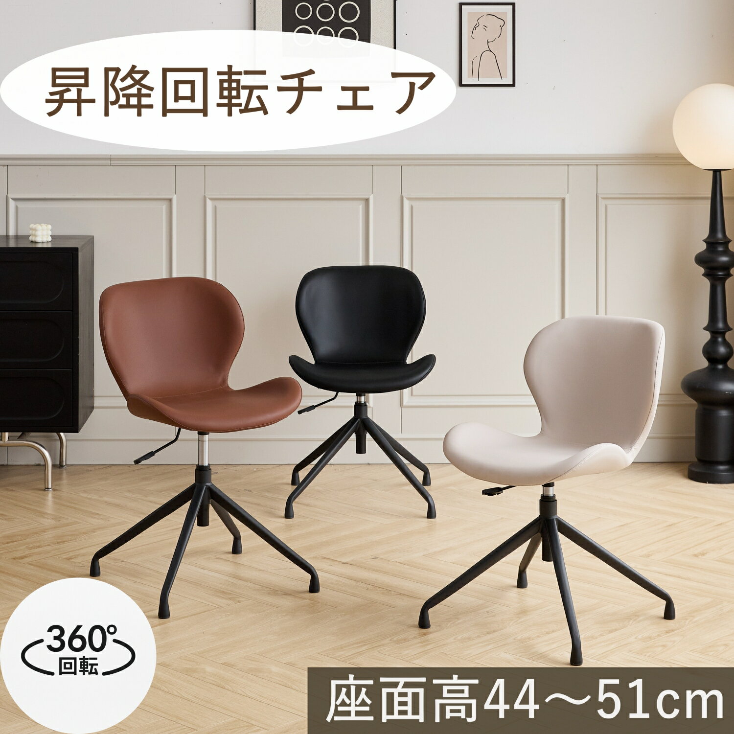 Rakuten - 【2025年秋新商品 ショップレビュー★4.6以上】防キズレザー 昇降式 360°回転チェア ダイニングチェア／デスクチェア 3色展開 ブラック/ブラウン/グレージュ 座面高44〜51cm