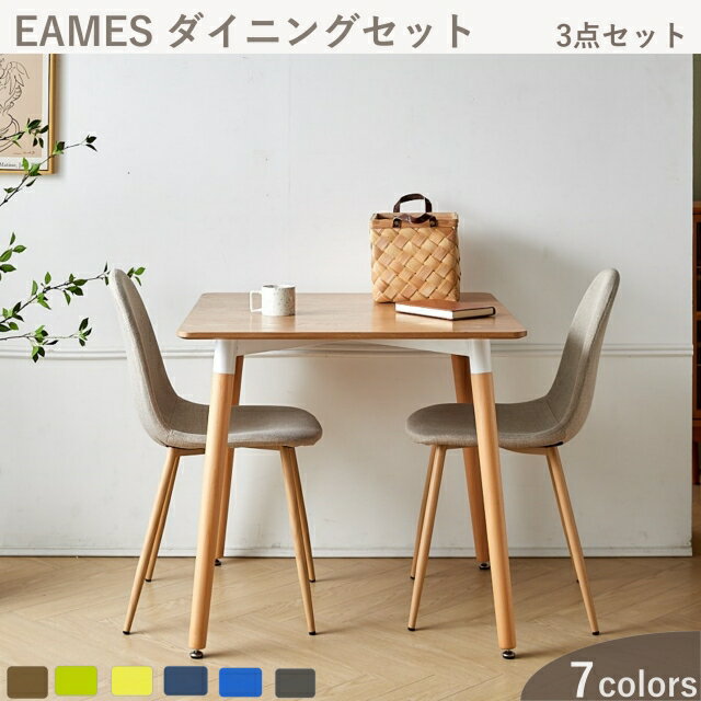 2人用 ダイニングテーブルセット 2人 3点セット イームズ テーブル イームズチェア リプロダクト eames 一人暮らし ひとり暮らし 正方形テーブル テーブルセット ファブリック クッション 北欧 天然木 幅80cm 食卓