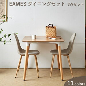 2人用 ダイニングテーブルセット 2人 3点セット イームズ テーブル イームズチェア リプロダクト eames 一人暮らし ひとり暮らし 正方形テーブル テーブルセット ファブリック ベルベット 北欧 天然木 幅80cm 食卓 ダイニングテーブル おしゃれ