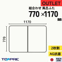 在庫限 【公式】【アウトレット】東プレ Ag抗菌 組み合わせ 風呂ふた 770mm × 1170 mm 風呂ふた 2枚割_ 風呂蓋 浴槽蓋 サイズ 抗菌 防臭 清潔 ラスト