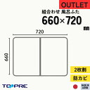 在庫限 【公式】【アウトレット】ボードタイプの風呂ふた「センセーション」660×720mm 2枚割 両面ホワイト_ 風呂蓋 浴槽蓋 サイズ 66cm 72cm 2枚組 ラスト