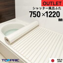 在庫限 【公式】【アウトレット】東プレ シャッター風呂ふた 750×1220 cm ホワイト 風呂ふた 風呂蓋 浴槽蓋 サイズ ラスト