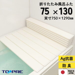 【取扱店限定】Ag折りたたみ風呂ふた　しろ　【L13】　75×130cm用_風呂蓋 浴槽蓋 サイズ