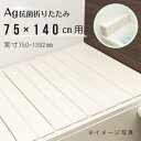 【取扱店限定】Ag折りたたみ風呂ふた　しろ　【L14】　75×140cm用 風呂蓋 浴槽蓋 サイズ