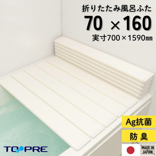 【安心の正規品】70 160 Ag折りたたみ風呂ふた しろ 【M16】 70×160cm用_風呂蓋 浴槽蓋 蓋 ふた フタ サイズ 抗菌 ミューファン 銀イオン Ag ホワイト 保温 掃除 効果 ピンク汚れ ぬめり防止 東プレ 日本製 【安心の正規品】70 160 Ag折りたたみ風呂ふた しろ 【M16】 70×160cm用_風呂蓋 浴槽蓋 蓋 ふた フタ サイズ 抗菌 ミューファン 銀イオン Ag ホワイト 保温 掃除 効果 ピンク汚れ ぬめり防止 東プレ 日本製