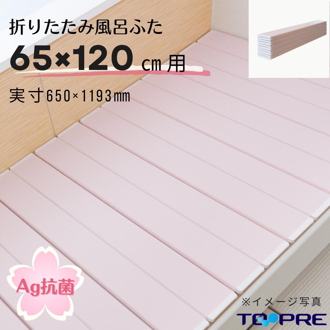 【風呂ふた満足館限定】Ag折りたたみ風呂ふた 抗菌 SAKURA さくら ピンク 【S12】 65×120cm用_風呂蓋 浴槽蓋 サイズ 一人暮らし　新生活にもお薦めです