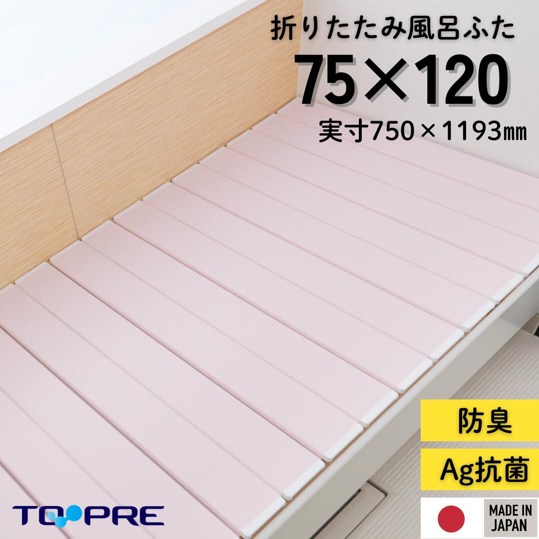 【風呂ふた満足館限定】Ag折りたたみ風呂ふた 抗菌 SAKURA さくら ピンク【L12】 75×120cm用_風呂蓋 浴槽蓋 サイズ