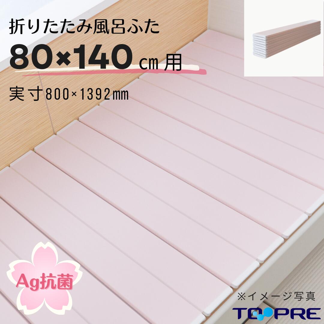 【風呂ふた満足館限定】Ag折りたたみ風呂ふた 抗菌 SAKURA さくら ピンク【W14】 80×140cm用_風呂蓋 浴槽蓋 サイズ