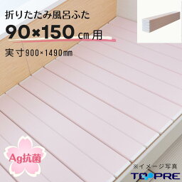 【風呂ふた満足館限定】Ag折りたたみ風呂ふた 抗菌 SAKURA さくら ピンク【K15】　90×150cm用_風呂蓋 浴槽蓋 サイズ